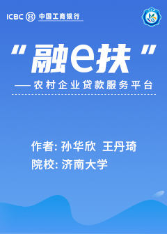 &ldquo;融e扶&rdquo;&mdash;&mdash;农村企业贷款服务平台
