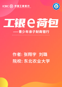 工银E荷包&mdash;&mdash;青少年亲子财商银行