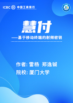 慧付-基于移动终端的射频密钥