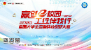 青春一展风采，创新成就未来&mdash;&mdash;2020年&ldquo;工商银行杯&rdquo;全国大学生金融科技创新大赛正式开赛