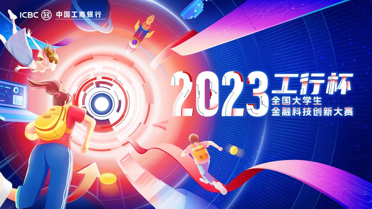 2023&ldquo;工行杯&rdquo;全国大学生金融科技创新大赛火热开启