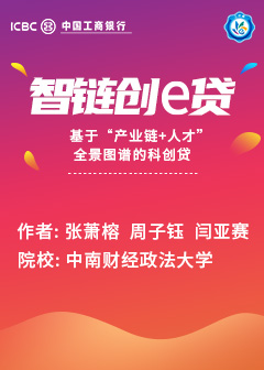 智链创e贷&mdash;&mdash;&mdash;&mdash;基于&ldquo;产业链+人才&rdquo;全景图谱的科创贷