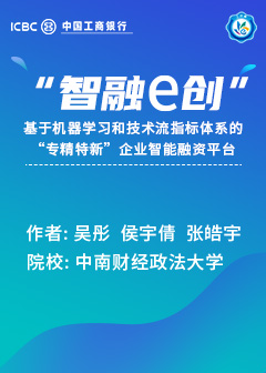 &ldquo;智融e创&rdquo;&mdash;&mdash;基于机器学习和技术流指标体系的&ldquo;专精特新&rdquo;企业智能融资平台