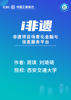 i非遗&mdash;&mdash;非遗项目场景化金融与信息服务平台