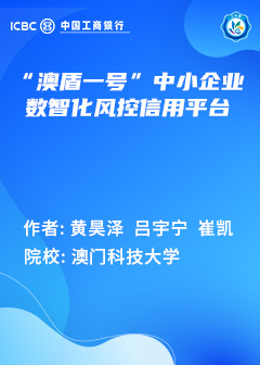 &ldquo;澳盾一号&rdquo;中小企业数智化风控信用平台
