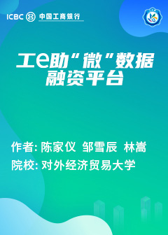 工e助&ldquo;微&rdquo;数据融资平台