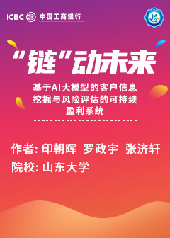 &ldquo;链&rdquo;动未来&mdash;&mdash;基于AI大模型的客户信息挖掘与风险评估的可持续盈利系统