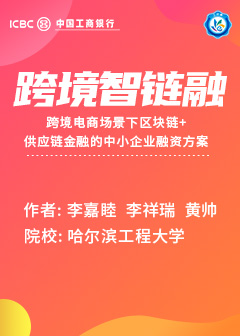 跨境智链融&mdash;&mdash;跨境电商场景下区块链+供应链金融的中小企业融资方案