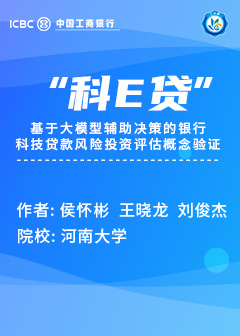 &ldquo;科 E 贷&rdquo;&mdash;&mdash;基于大模型辅助决策的银行科技贷款 风险投资评估概念验证