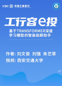 工行容e投&mdash;&mdash;基于Transformer深度学习模型的智能投顾助手